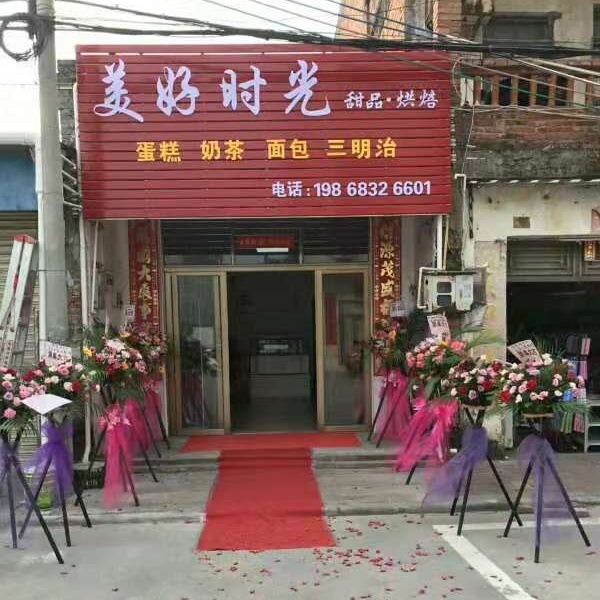 美好时光烘焙南海店_看图王.jpg