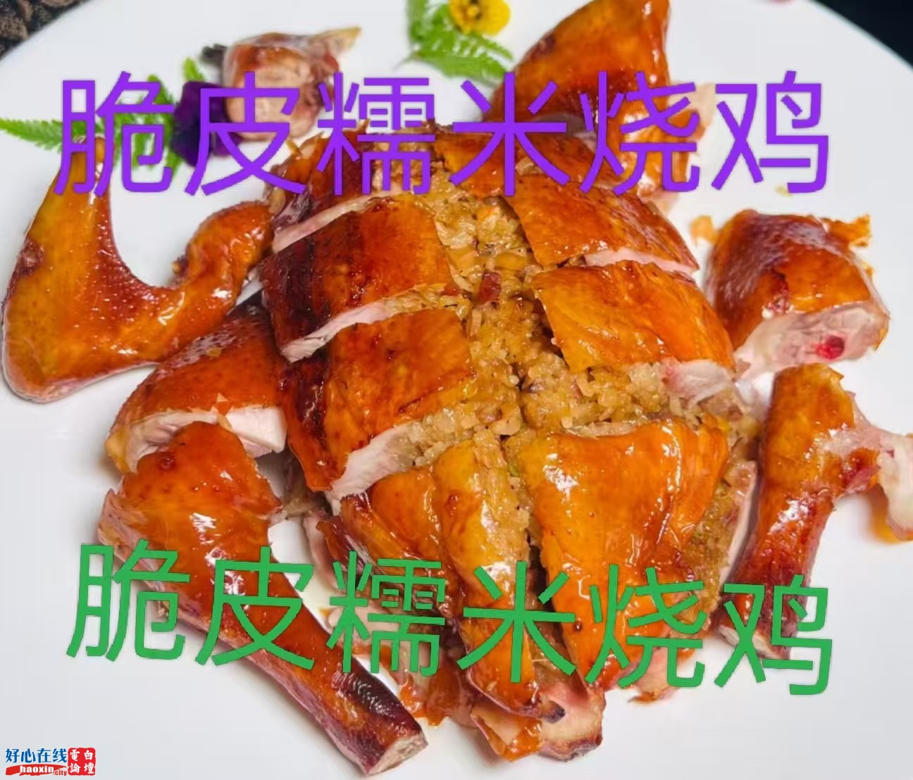 脆皮糯米烧鸡.jpg